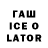 ГАШ ice o lator charik560